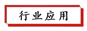 1686992855951011.png 行業應用.png