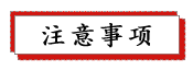 1686994053153220.png 注意事項.png