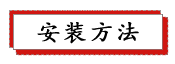 1687237736130980.png 安裝方法.png